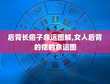 后背长痦子命运图解,女人后背的痣的命运图