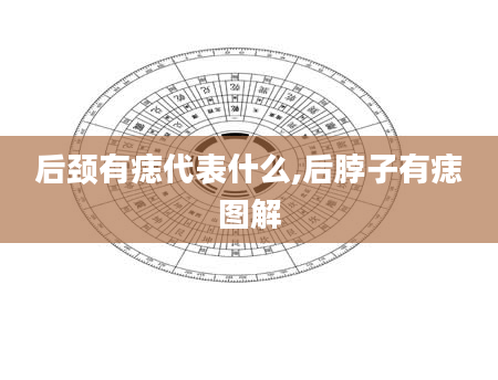 后颈有痣代表什么,后脖子有痣图解