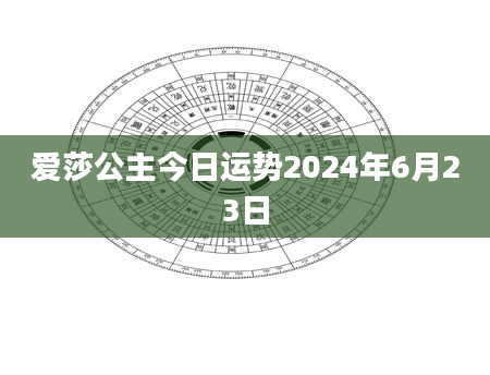 爱莎公主今日运势2024年6月23日