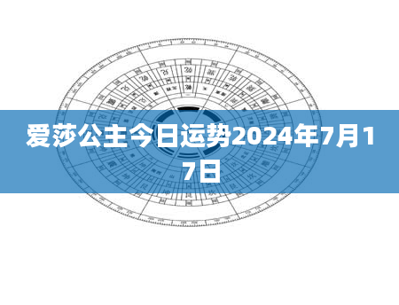 爱莎公主今日运势2024年7月17日