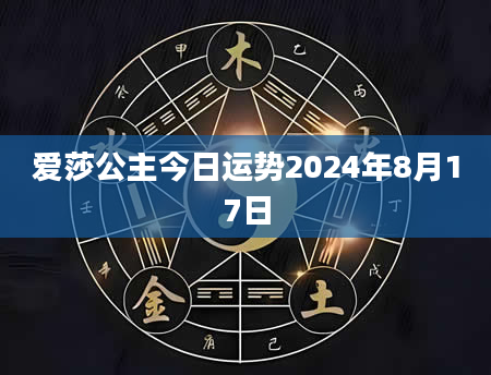 爱莎公主今日运势2024年8月17日