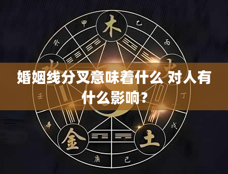婚姻线分叉意味着什么 对人有什么影响?
