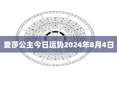 爱莎公主今日运势2024年8月4日