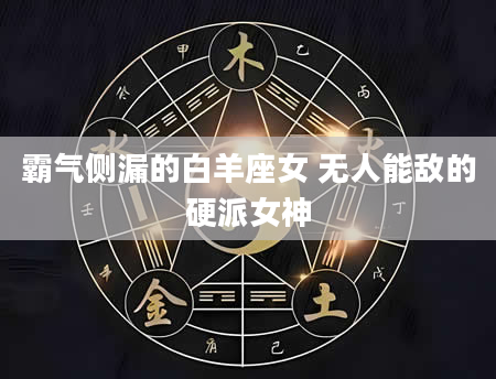 霸气侧漏的白羊座女 无人能敌的硬派女神