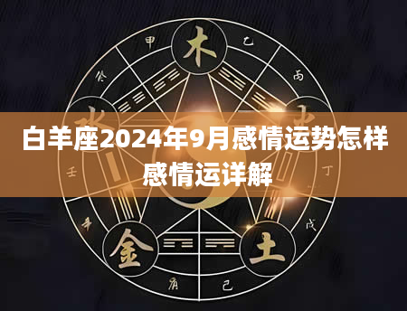 白羊座2024年9月感情运势怎样 感情运详解