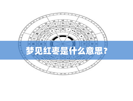梦见红枣是什么意思?