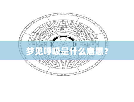 梦见呼吸是什么意思?