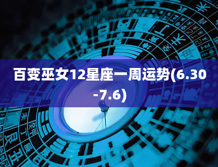 百变巫女12星座一周运势(6.30-7.6)