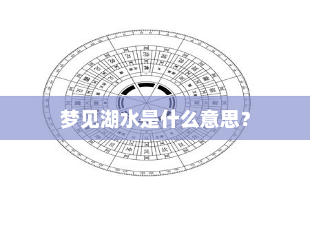梦见湖水是什么意思?