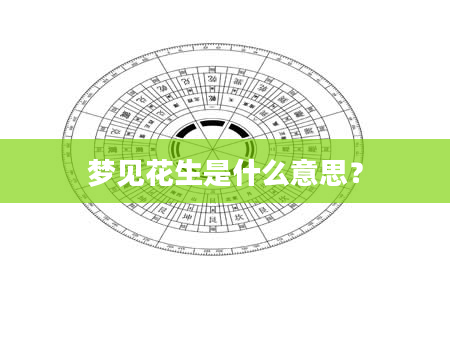 梦见花生是什么意思?