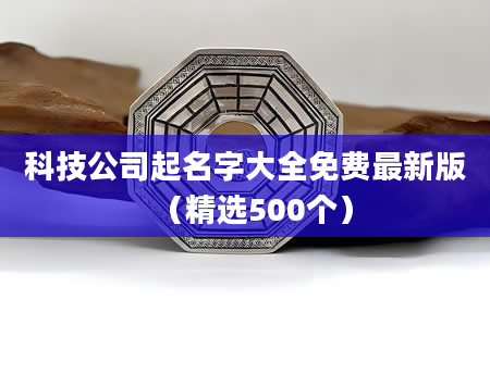 科技公司起名字大全免费最新版(精选500个)
