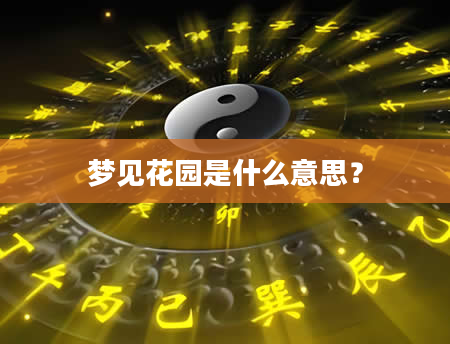 梦见花园是什么意思?
