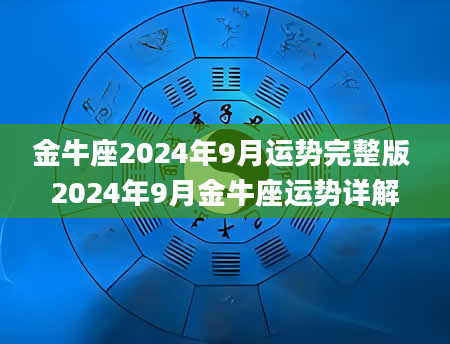 金牛座2024年9月运势完整版 2024年9月金牛座运势详解