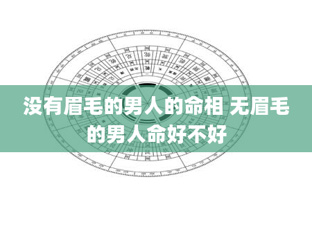 没有眉毛的男人的命相 无眉毛的男人命好不好