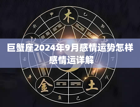 巨蟹座2024年9月感情运势怎样 感情运详解
