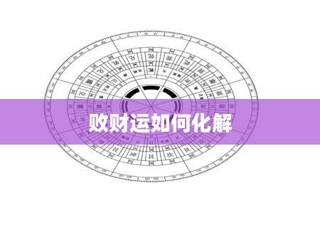 败财运如何化解