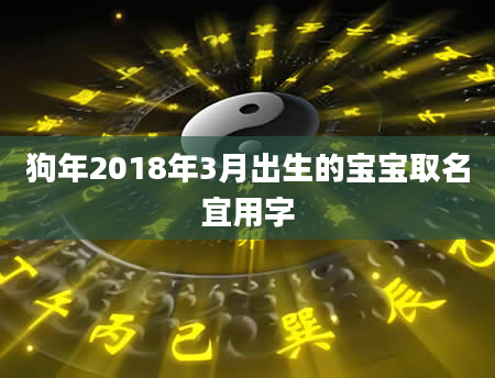 狗年2018年3月出生的宝宝取名宜用字