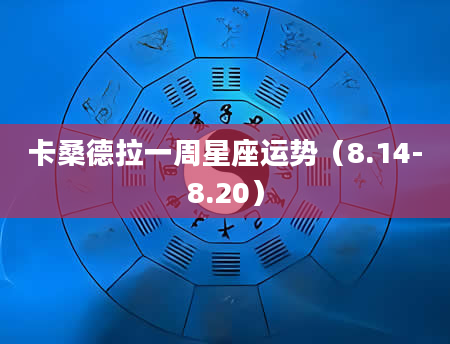 卡桑德拉一周星座运势(8.14-8.20)