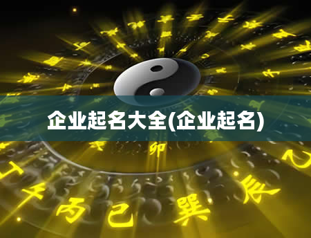企业起名大全(企业起名)