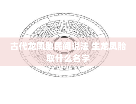 古代龙凤胎民间说法 生龙凤胎取什么名字
