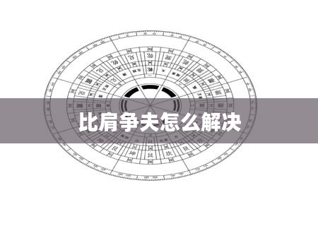 比肩争夫怎么解决