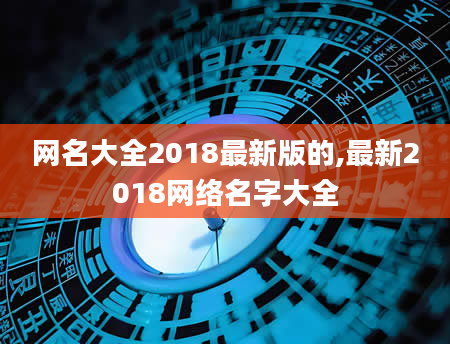 网名大全2018最新版的,最新2018网络名字大全