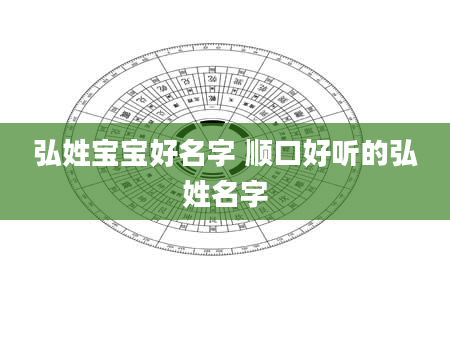 弘姓宝宝好名字 顺口好听的弘姓名字