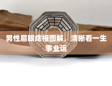 男性眉眼痣相图解,清晰看一生事业运