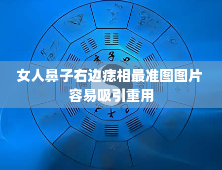 女人鼻子右边痣相最准图图片 容易吸引重用