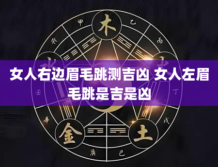 女人右边眉毛跳测吉凶 女人左眉毛跳是吉是凶