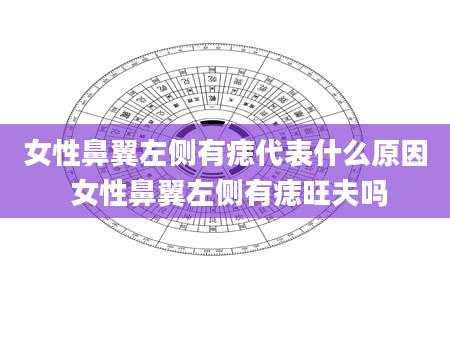 女性鼻翼左侧有痣代表什么原因 女性鼻翼左侧有痣旺夫吗