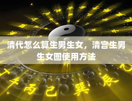 清代怎么算生男生女,清宫生男生女图使用方法