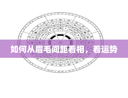 如何从眉毛间距看相,看运势
