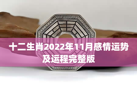 十二生肖2022年11月感情运势及运程完整版