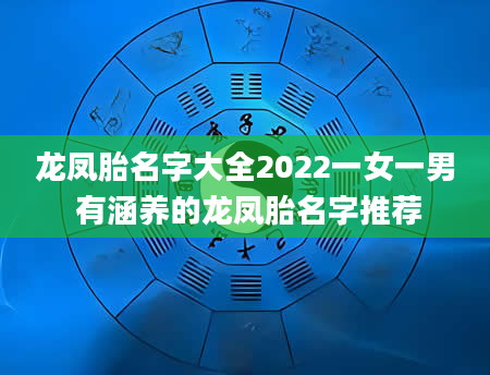 龙凤胎名字大全2022一女一男 有涵养的龙凤胎名字推荐