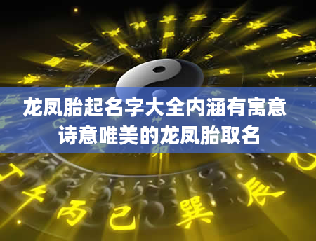 龙凤胎起名字大全内涵有寓意 诗意唯美的龙凤胎取名