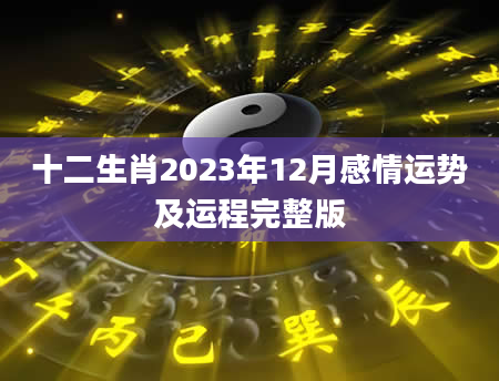 十二生肖2023年12月感情运势及运程完整版