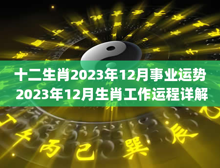 十二生肖2023年12月事业运势 2023年12月生肖工作运程详解