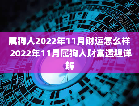 属狗人2022年11月财运怎么样 2022年11月属狗人财富运程详解