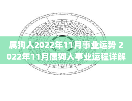 属狗人2022年11月事业运势 2022年11月属狗人事业运程详解