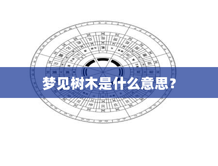 梦见树木是什么意思?