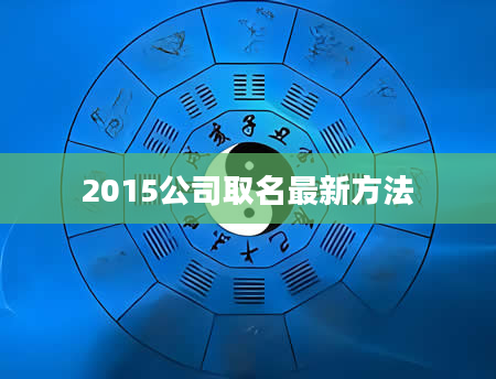 2015公司取名最新方法