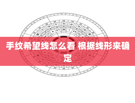 手纹希望线怎么看 根据线形来确定