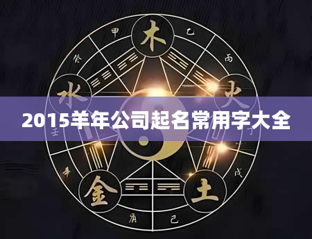 2015羊年公司起名常用字大全