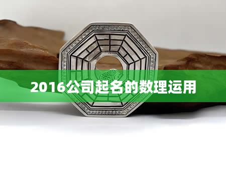 2016公司起名的数理运用