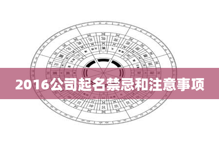 2016公司起名禁忌和注意事项