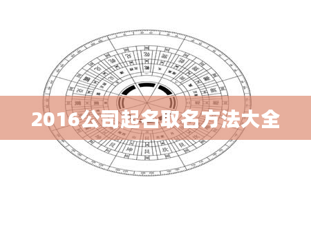 2016公司起名取名方法大全