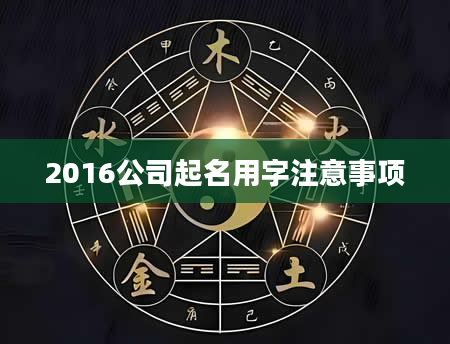2016公司起名用字注意事项