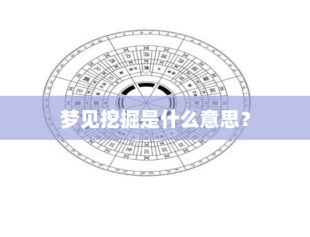 梦见挖掘是什么意思?