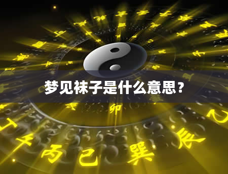 梦见袜子是什么意思?